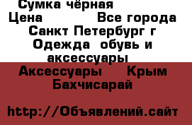 Сумка чёрная Reserved › Цена ­ 1 500 - Все города, Санкт-Петербург г. Одежда, обувь и аксессуары » Аксессуары   . Крым,Бахчисарай